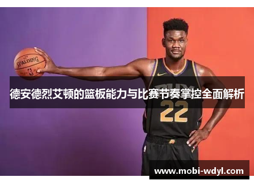 德安德烈艾顿的篮板能力与比赛节奏掌控全面解析