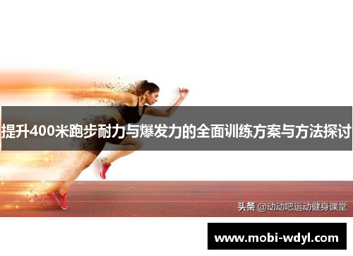 提升400米跑步耐力与爆发力的全面训练方案与方法探讨