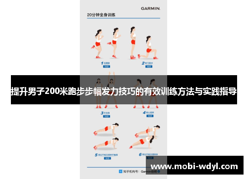 提升男子200米跑步步幅发力技巧的有效训练方法与实践指导