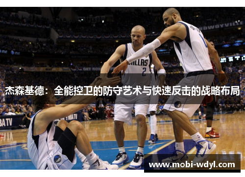 杰森基德：全能控卫的防守艺术与快速反击的战略布局