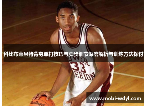 科比布莱恩特背身单打技巧与脚步细节深度解析与训练方法探讨