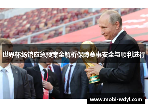 世界杯场馆应急预案全解析保障赛事安全与顺利进行
