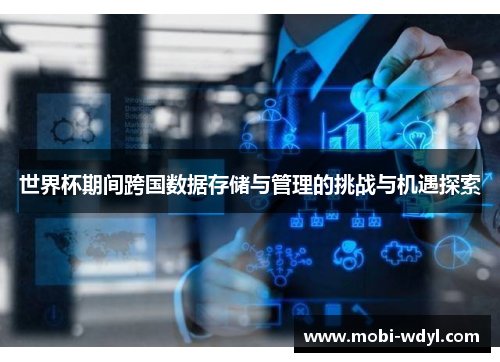 世界杯期间跨国数据存储与管理的挑战与机遇探索