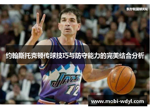 约翰斯托克顿传球技巧与防守能力的完美结合分析