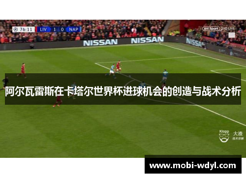 阿尔瓦雷斯在卡塔尔世界杯进球机会的创造与战术分析