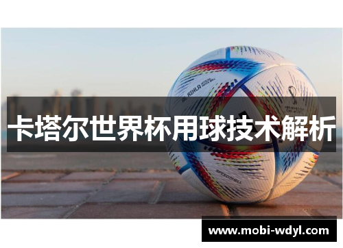 卡塔尔世界杯用球技术解析