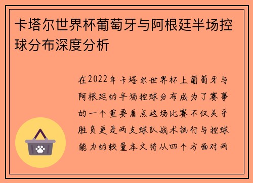 卡塔尔世界杯葡萄牙与阿根廷半场控球分布深度分析