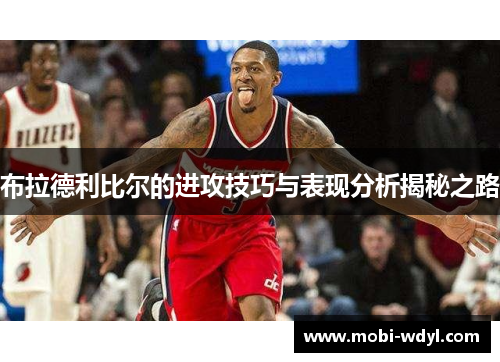 布拉德利比尔的进攻技巧与表现分析揭秘之路