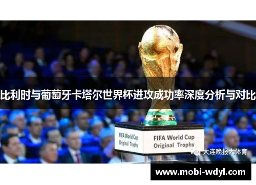 比利时与葡萄牙卡塔尔世界杯进攻成功率深度分析与对比