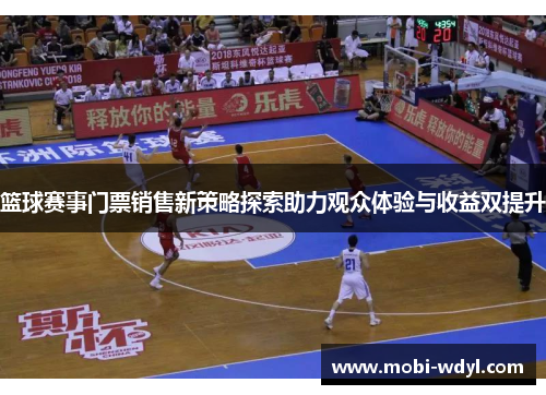 篮球赛事门票销售新策略探索助力观众体验与收益双提升