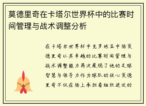 莫德里奇在卡塔尔世界杯中的比赛时间管理与战术调整分析