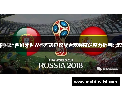 阿根廷西班牙世界杯对决进攻配合默契度深度分析与比较
