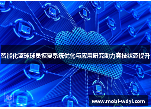 智能化篮球球员恢复系统优化与应用研究助力竞技状态提升