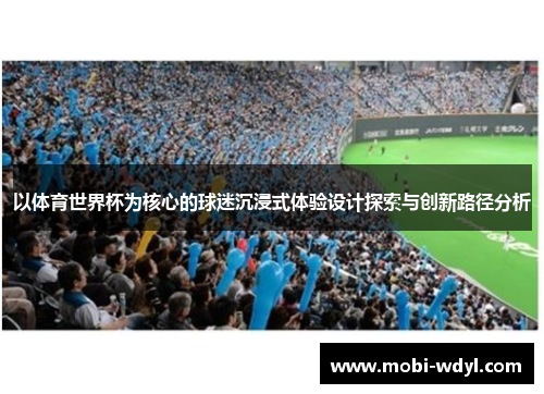 以体育世界杯为核心的球迷沉浸式体验设计探索与创新路径分析