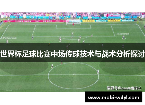 世界杯足球比赛中场传球技术与战术分析探讨