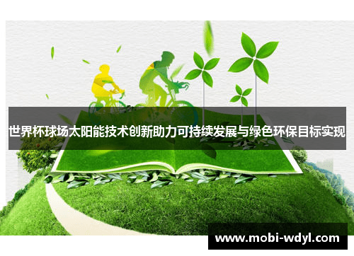 世界杯球场太阳能技术创新助力可持续发展与绿色环保目标实现