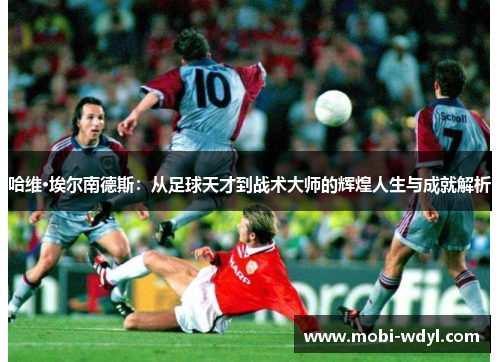 哈维·埃尔南德斯：从足球天才到战术大师的辉煌人生与成就解析