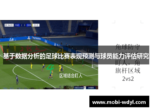 基于数据分析的足球比赛表现预测与球员能力评估研究