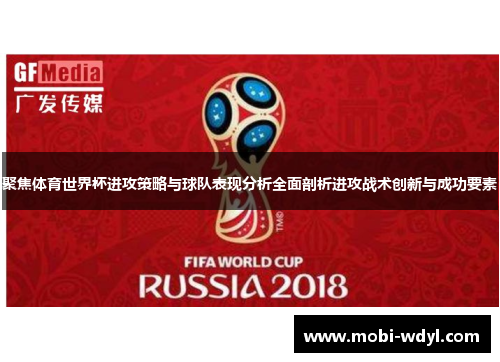 聚焦体育世界杯进攻策略与球队表现分析全面剖析进攻战术创新与成功要素