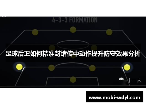 足球后卫如何精准封堵传中动作提升防守效果分析