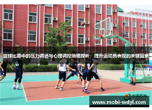 篮球比赛中的压力调适与心理调控策略探析：提升运动员表现的关键因素
