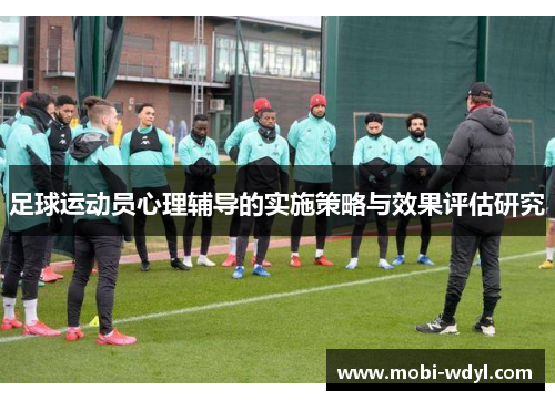 足球运动员心理辅导的实施策略与效果评估研究