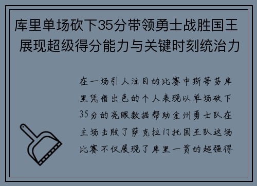 库里单场砍下35分带领勇士战胜国王 展现超级得分能力与关键时刻统治力