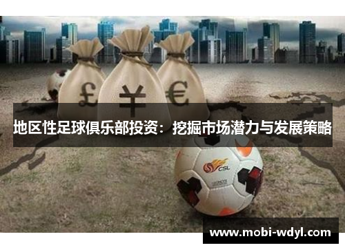 地区性足球俱乐部投资：挖掘市场潜力与发展策略