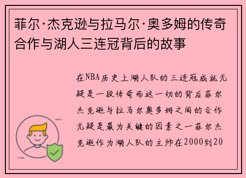 菲尔·杰克逊与拉马尔·奥多姆的传奇合作与湖人三连冠背后的故事