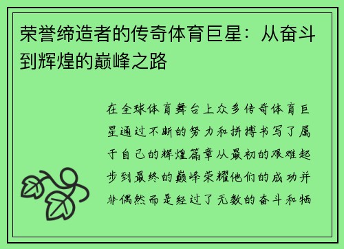 荣誉缔造者的传奇体育巨星：从奋斗到辉煌的巅峰之路