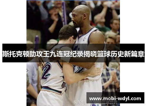 斯托克顿助攻王九连冠纪录揭晓篮球历史新篇章