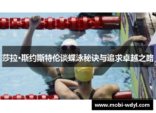 莎拉·斯约斯特伦谈蝶泳秘诀与追求卓越之路