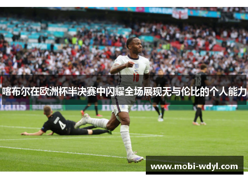 喀布尔在欧洲杯半决赛中闪耀全场展现无与伦比的个人能力