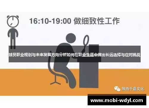 球员职业规划与未来发展方向分析如何在职业生涯中做出长远选择与应对挑战