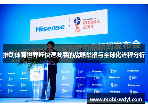 推动体育世界杯快速发展的战略举措与全球化进程分析
