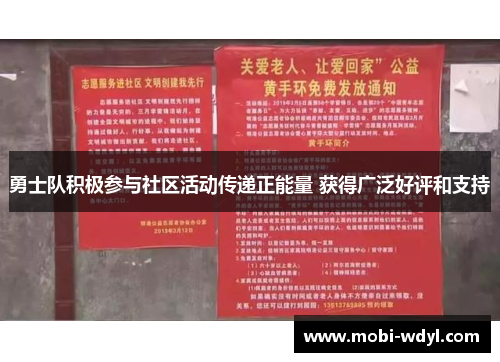 勇士队积极参与社区活动传递正能量 获得广泛好评和支持