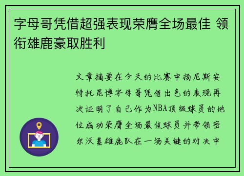 字母哥凭借超强表现荣膺全场最佳 领衔雄鹿豪取胜利