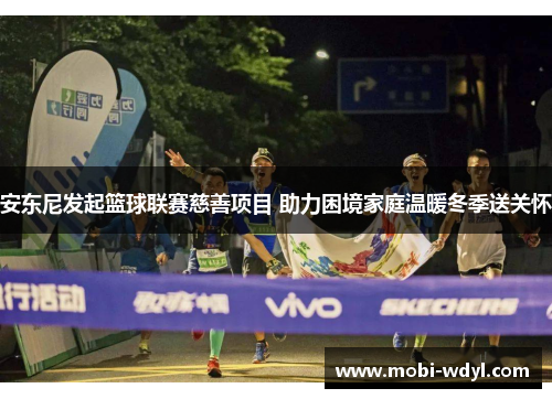 安东尼发起篮球联赛慈善项目 助力困境家庭温暖冬季送关怀