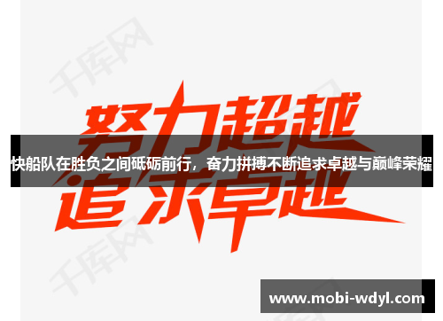 快船队在胜负之间砥砺前行，奋力拼搏不断追求卓越与巅峰荣耀