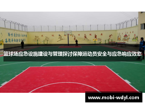 篮球场应急设施建设与管理探讨保障运动员安全与应急响应效率