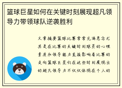 篮球巨星如何在关键时刻展现超凡领导力带领球队逆袭胜利