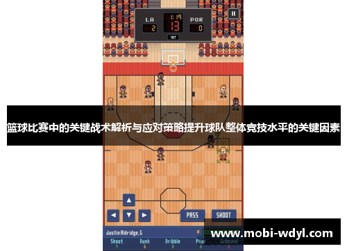 篮球比赛中的关键战术解析与应对策略提升球队整体竞技水平的关键因素