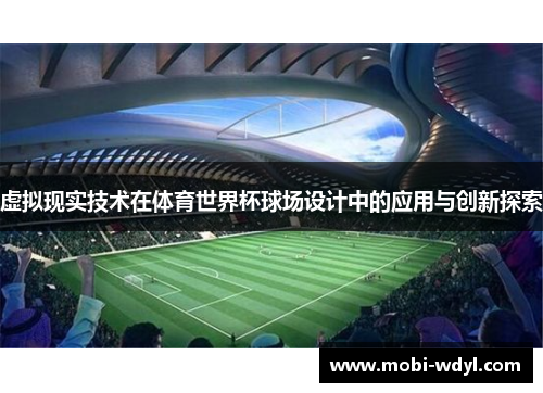 虚拟现实技术在体育世界杯球场设计中的应用与创新探索