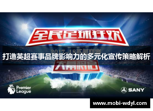打造英超赛事品牌影响力的多元化宣传策略解析