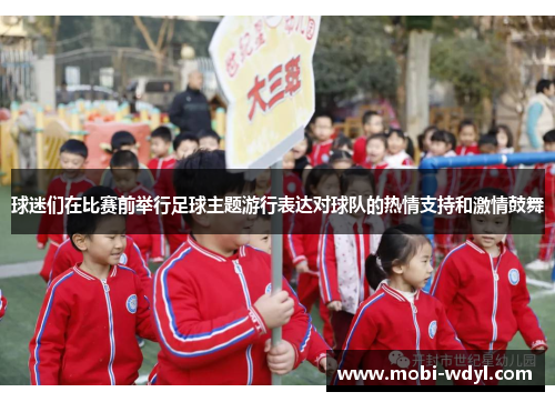 球迷们在比赛前举行足球主题游行表达对球队的热情支持和激情鼓舞