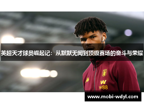 英超天才球员崛起记：从默默无闻到顶级赛场的奋斗与荣耀