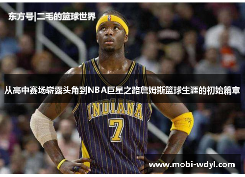 从高中赛场崭露头角到NBA巨星之路詹姆斯篮球生涯的初始篇章