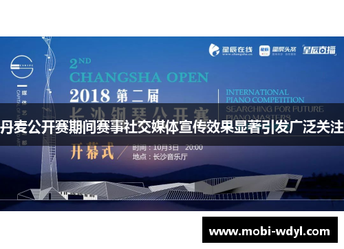 丹麦公开赛期间赛事社交媒体宣传效果显著引发广泛关注