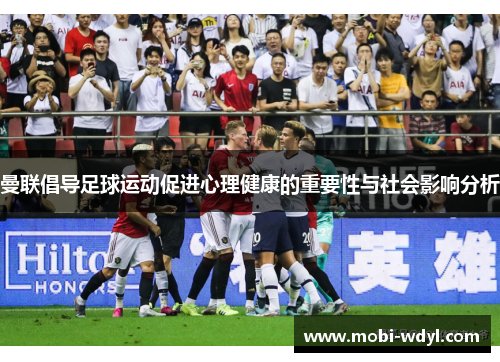 曼联倡导足球运动促进心理健康的重要性与社会影响分析