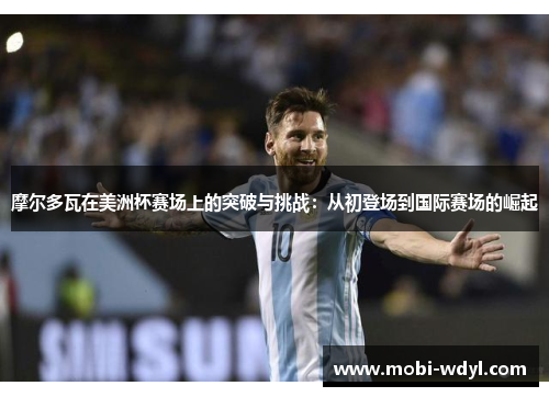 摩尔多瓦在美洲杯赛场上的突破与挑战：从初登场到国际赛场的崛起